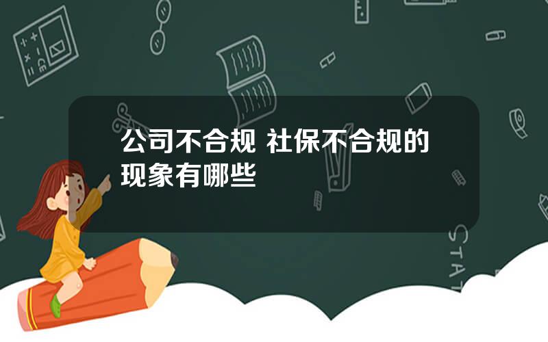 公司不合规 社保不合规的现象有哪些